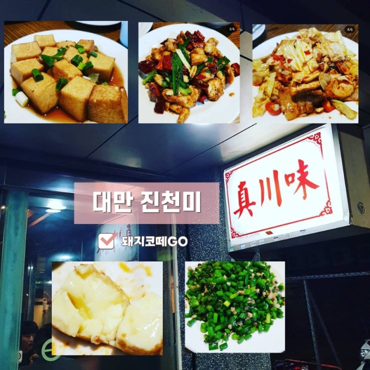  돼지코떼GO_대만진천미_대만자유여행_대만가정식_대만식당추천_시먼딩추천식당_시먼딩진천미_대만추천맛집_타이베이여행_시먼딩추천장소