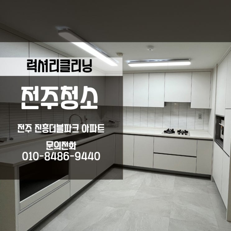  전주인테리어청소 진흥더블파크 깔끔하게 청소했어요