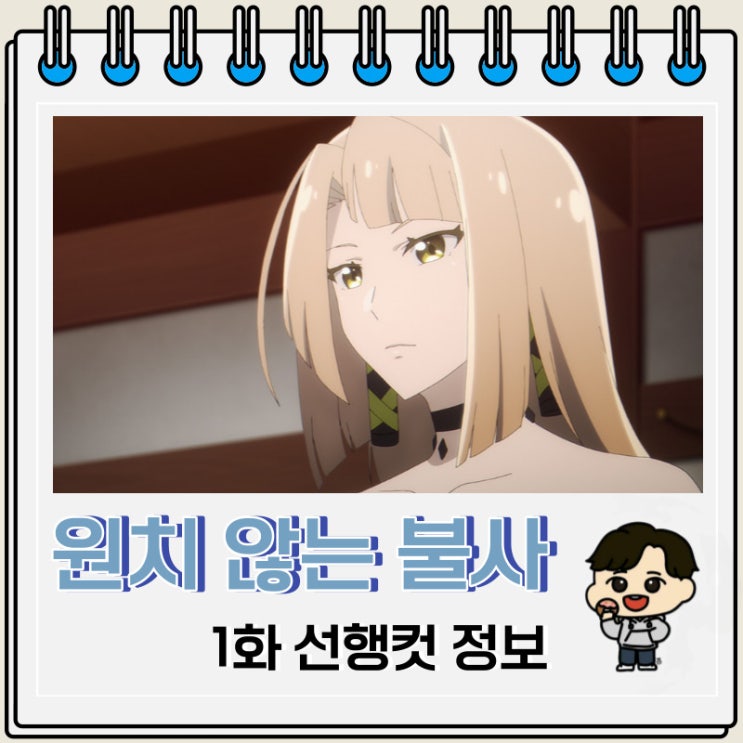 원치 않는 불사의 모험가 1화 선행컷 등장인물 원치 않는 불사의 모험가 1화 선행컷 등장인물