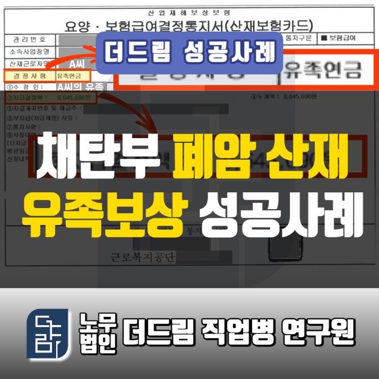  폐암산재 유족급여 산재보상받은 서울노무사