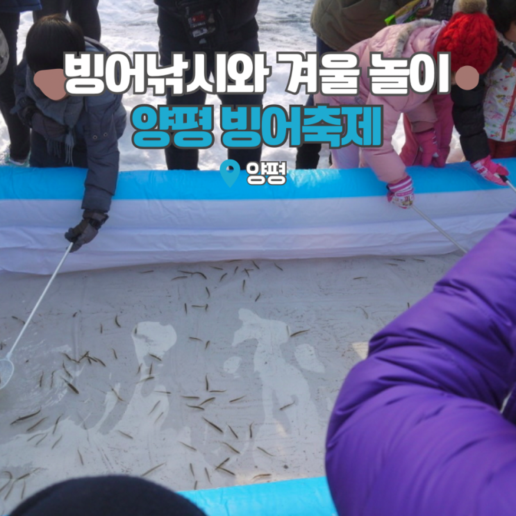 양평 빙어축제 기본정보 서울근교 겨울 놀거리 빙어낚시 갈만한곳