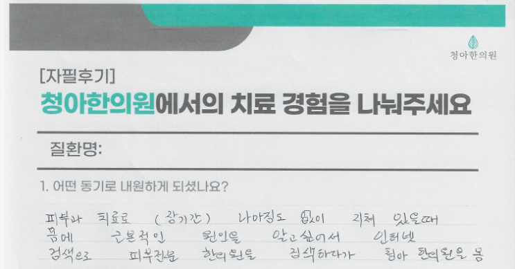 습진 치료 후기 (치료 기간 - 3개월)