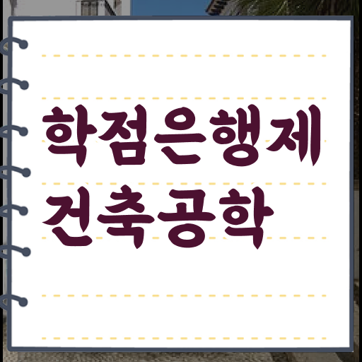  학점은행제 등록금 건축공학 학사편입 여기서 확인하고 가세요 !!!