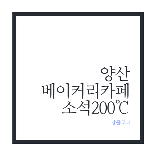 양산 대형 베이커리 카페 소석 200 방문 후기