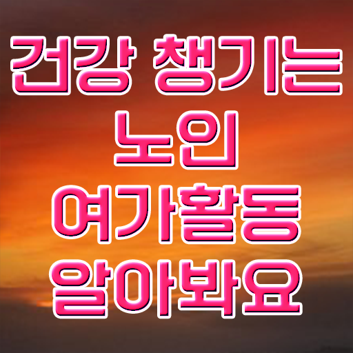  노인여가활동지도사 1급 자격증 무료수강 A부터 Z까지 ?!