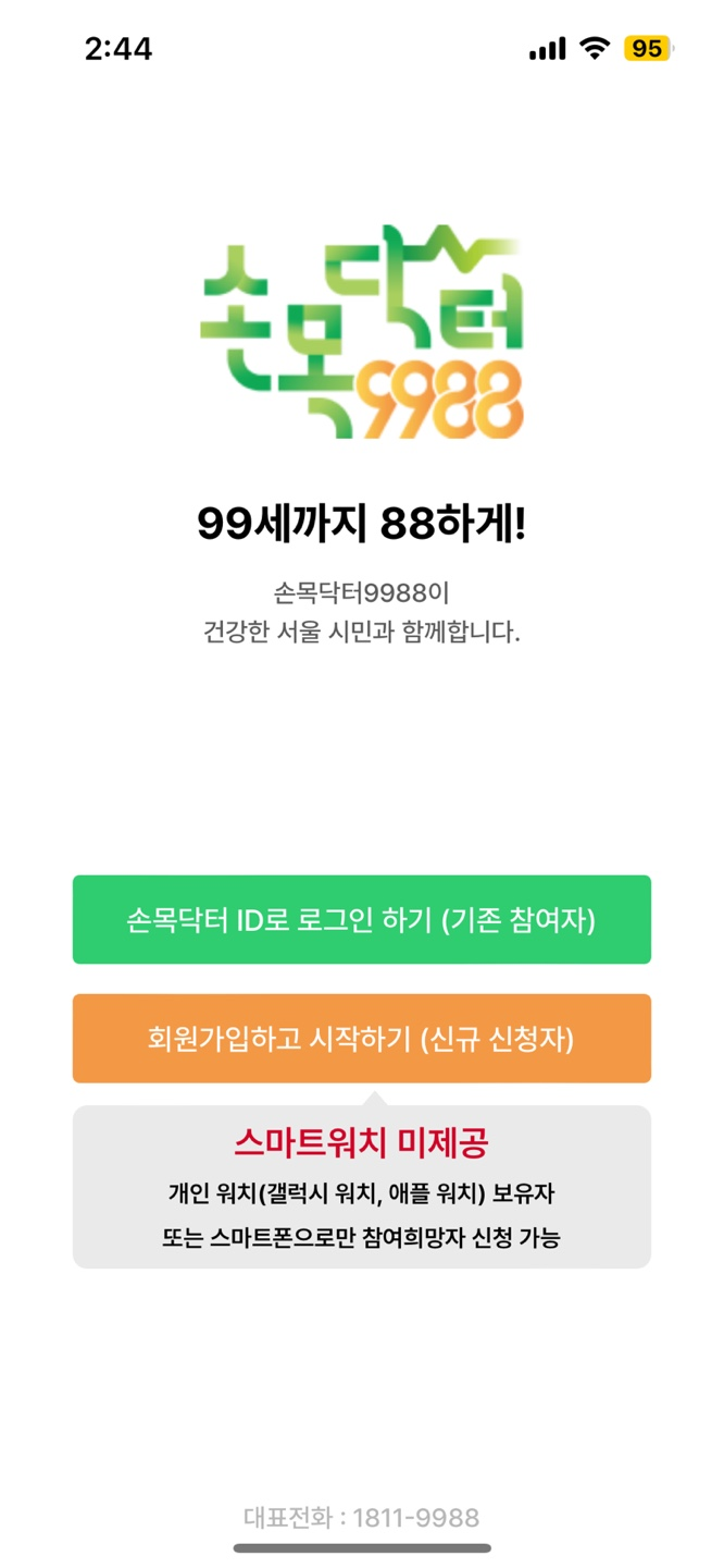  손목닥터 9988 스마트폰으로만 회원가입 방법 및 후기ㅣ아이폰 애플워치