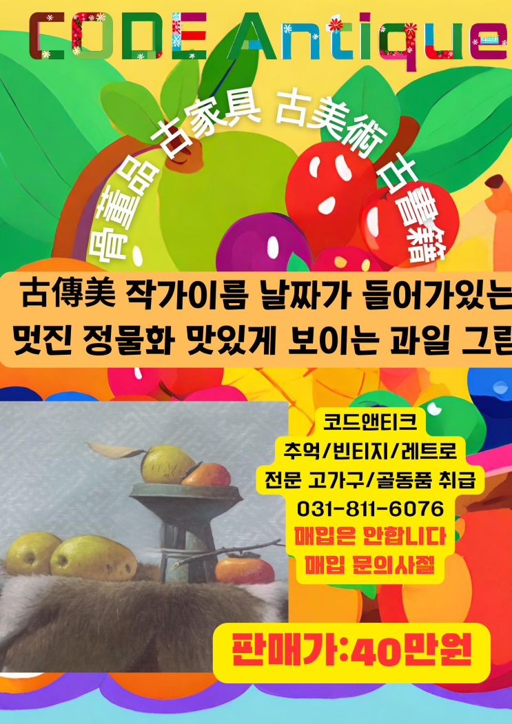 "古傳美 과일향이 풍기듯 살아숨쉬는 정물화 그림액자 작가 싸인 연도 들어가 있습니다 " / 강아지국제운송