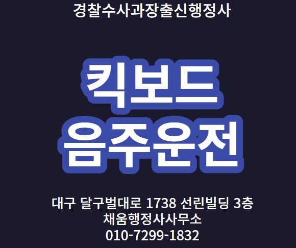  [경찰수사과장출신.음주운전구제행정사] 킥보드 음주운전으로 단속되었어요.