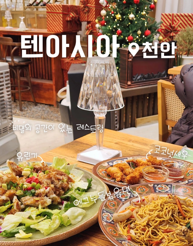  천안 신부동 터미널 근처 분위기 맛집 텐아시아 후기