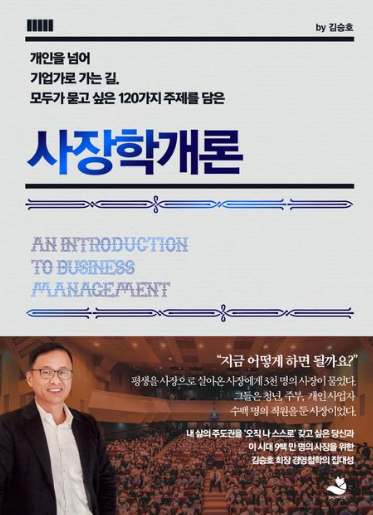  [온겸책방] 성공과 인생에 대해 이해하고 싶다면 반드시 읽어야할 1권 (사장학개론, 김승호)