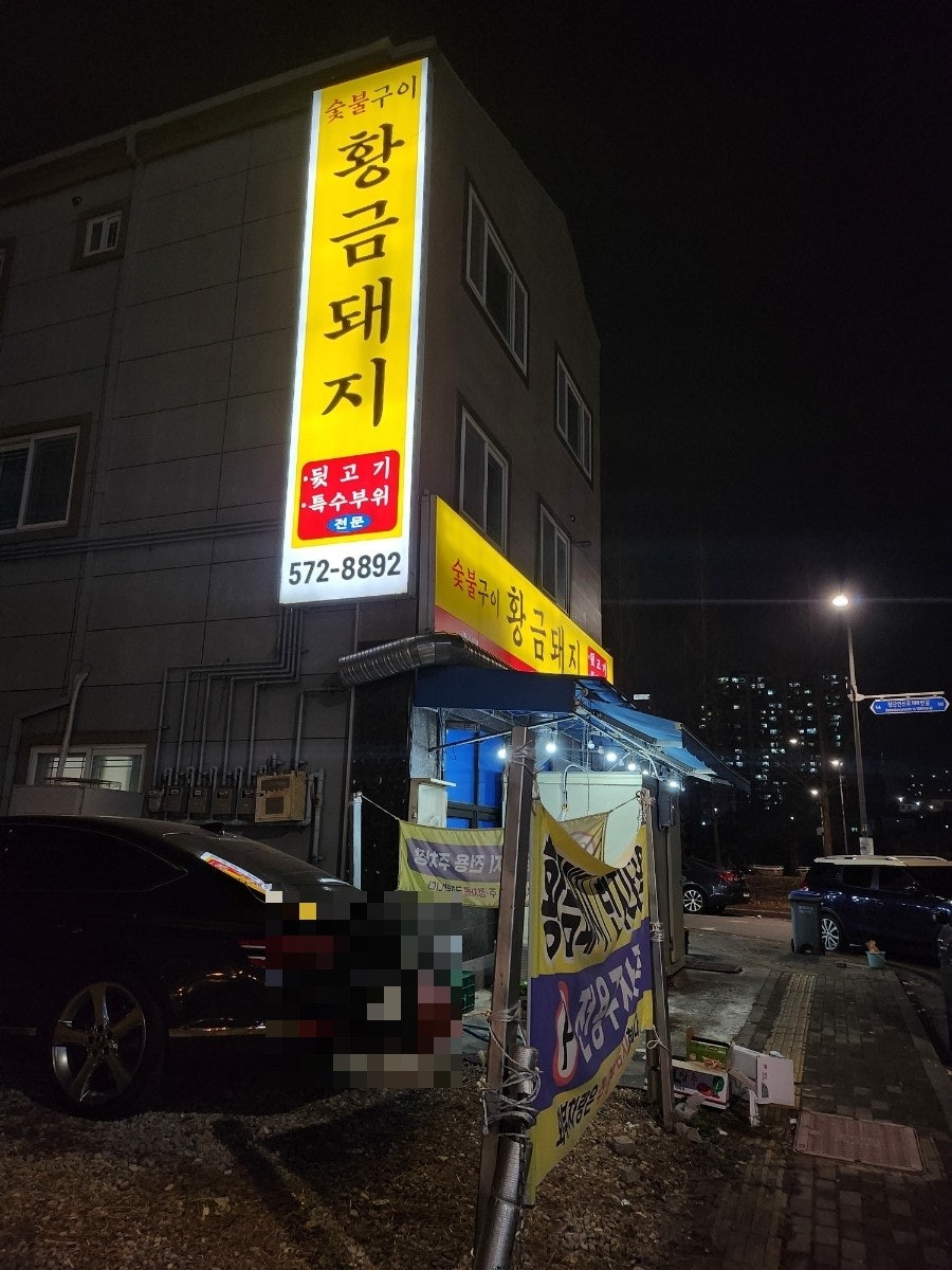 황금돼지 광주신용점 사진 4
