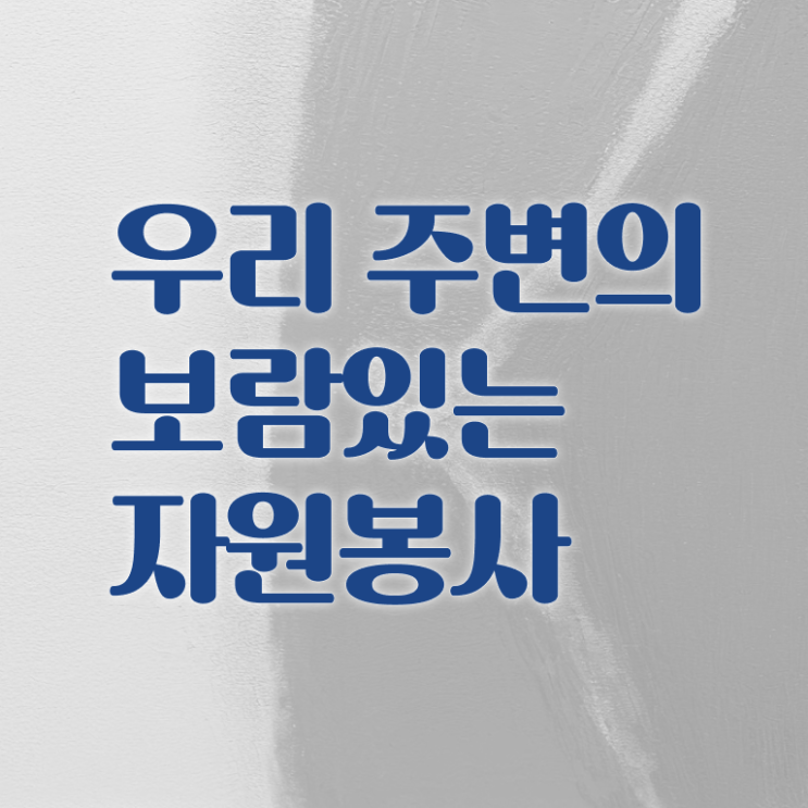  자원봉사지도사 1급 자격증 취득방법 완벽 정리 !!!