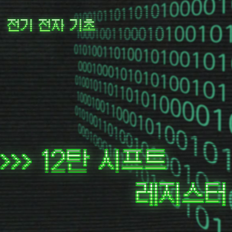  시프트 레지스터ㅣShift Registerㅣ데이터 저장ㅣ전기 전자 기초