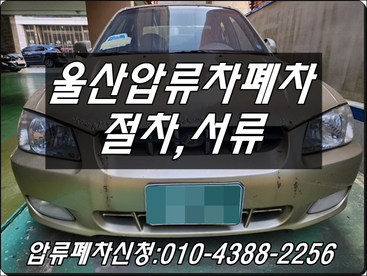 <b>울산</b> <b>차량</b> 폐차장 과태료 범칙금 미납차 세금 체납 압류 폐차 방법