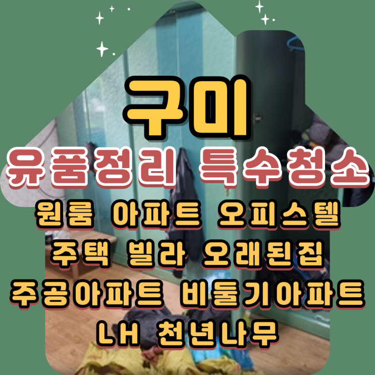  구미선산읍유품정리 특수청소 눌러붙은 혈흔제거
