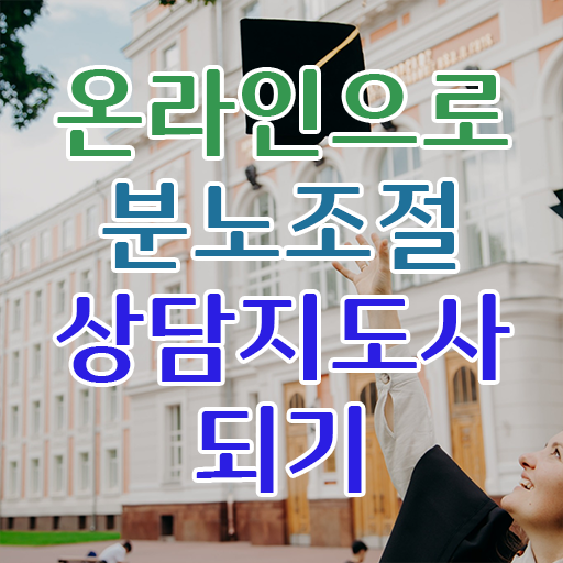  분노조절상담지도사 자격증 1급 준비방법 여기부터 보고가세요 .