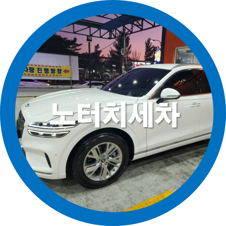  구미자동세차 노터치세차는 앞으로 와우워시 괜찮은데요-솔직리뷰