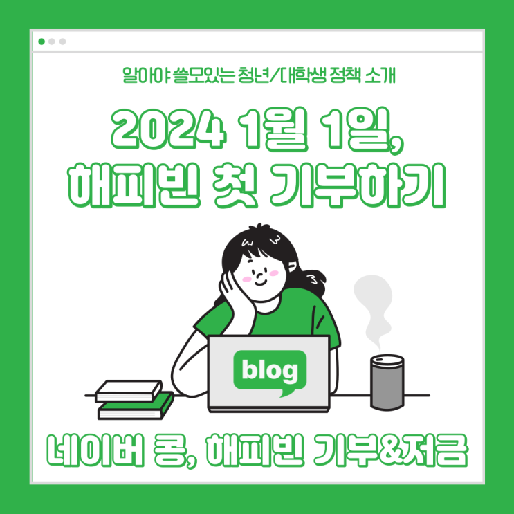  2024 해피빈 첫 기부, 이벤트 진행하기도 전에 이미 1월 1일 기부했지요~