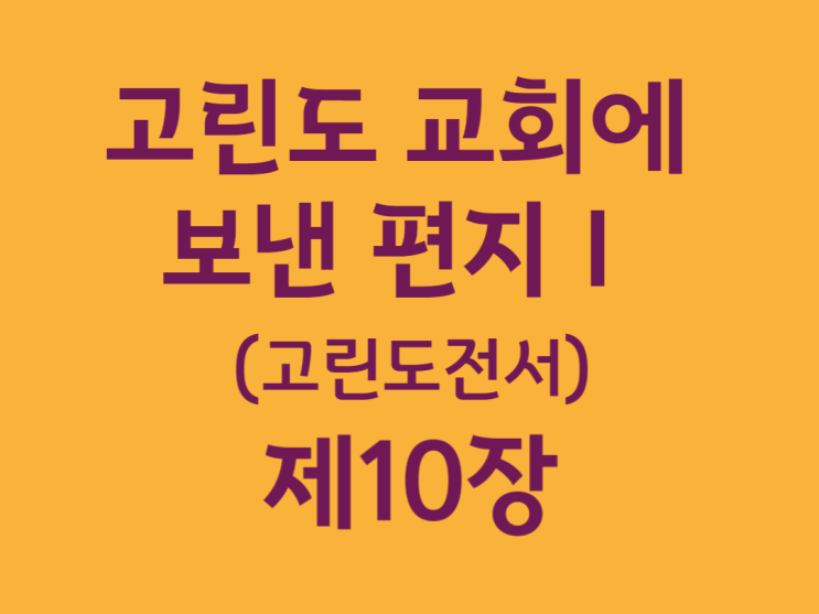 고린도 교회에 보낸 편지Ⅰ(고린도전서) 10장