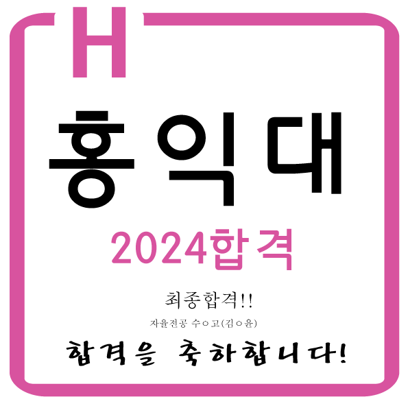  2024 홍익대 2명 최종합격을 축하합니다~!!동대문미술학원 전농동미술 전농동미술학원 전농동미대입시 전농동디자인학원 전농동입시미술학원 전농동디자인입시학원 동대문서울h미술학원