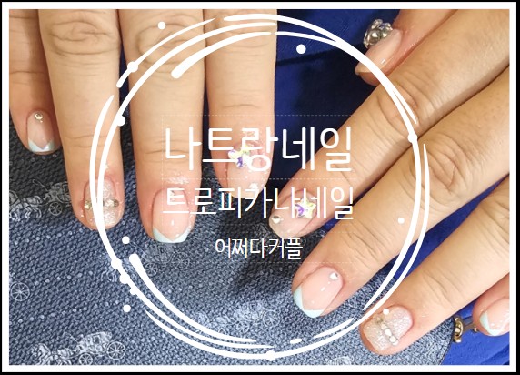  나트랑 여행의 마지막, 트로피카나 네일에서 나트랑 네일받으며 마무리했어요