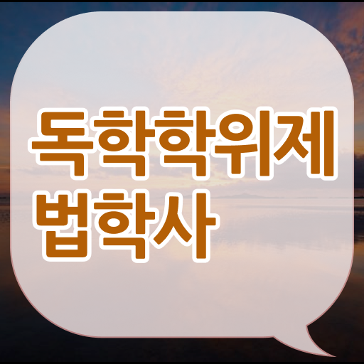  학점은행제 비용 법학 취득요건 콕콕 짚어드립니다 !!!