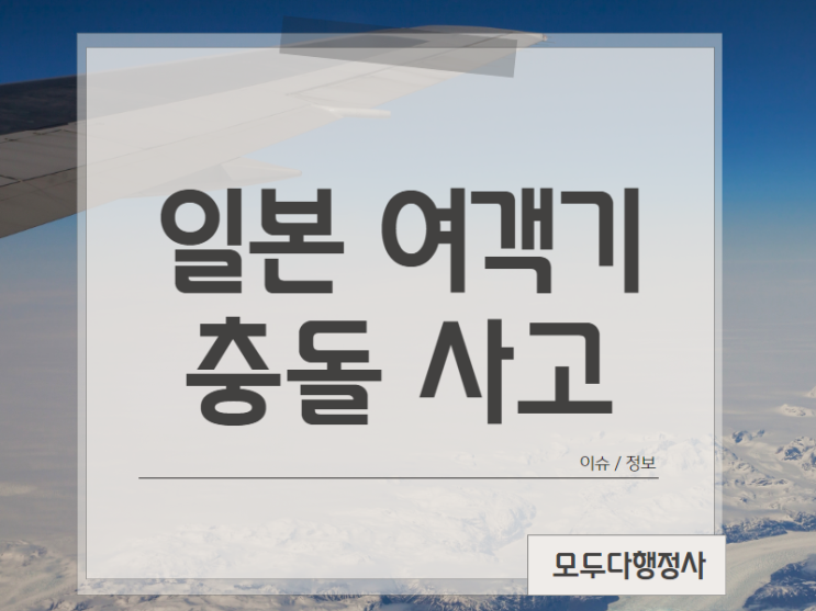 일본 <b>항공기 충돌 사고</b> 인명피해 및 영업손실까지 엄청나