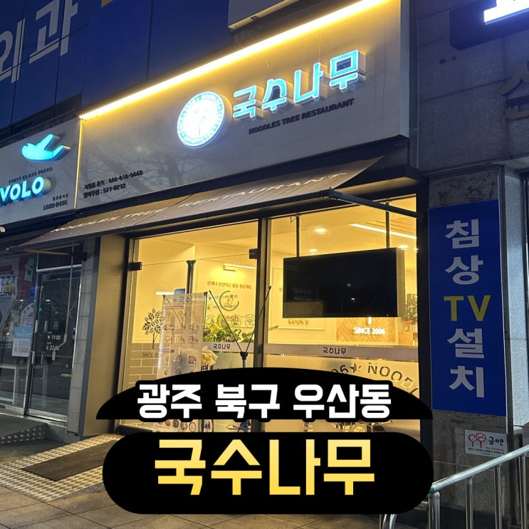 <광주|우산동>간단하게 한끼 해결하고싶을때 가는 동네 맛집 :: 국수나무 말바우점