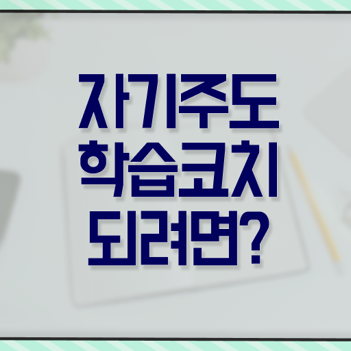  자기주도학습코치상담사 1급 자격증 발급기관 알아보기 ?