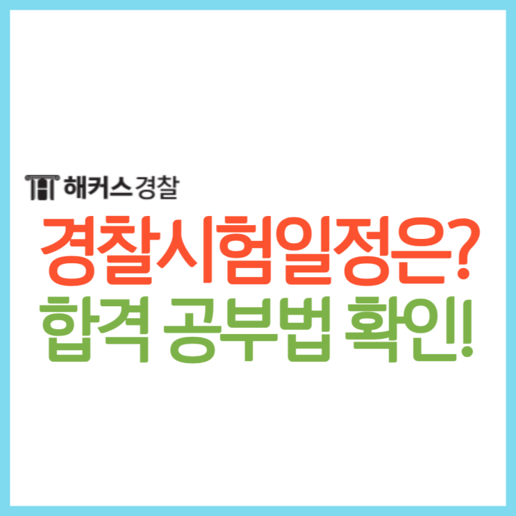  2024 경찰공무원 시험일정 확정! 9급경찰공무원 경쟁률, 합격법 확인