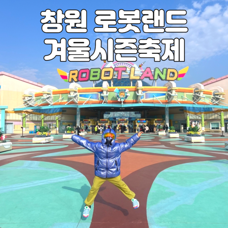 입장료 할인 놀이시설 실내체험 : 겨울시즌축제 <b>윈터</b><b>드림</b>로봇랜드