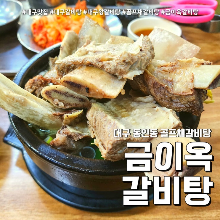 금이옥 줄서서먹는 대구 갈비탕 (feat. 동인동 골프채갈비탕 )