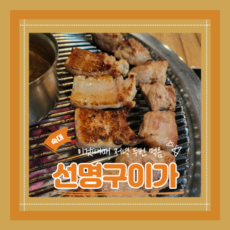  (숙대맛집) 먹어도 또먹고싶은 제주근고기맛집 숙대입구역모임 선명구이가
