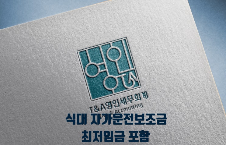 2024년 식대 자가운전보조금 최저임금 포함