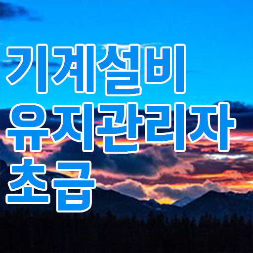  학점은행제 , 기계설비유지관리자 초급 기간 꼭 읽어보세요 ~
