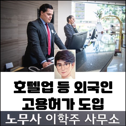 외국인력정책위원회 결정사항 안내(고양노무사, 일산노무사)