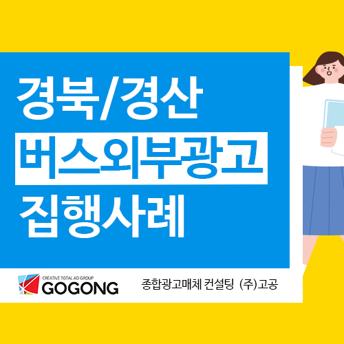  고공 경산 시내 / 시외버스광고 버스외부광고 사례소개