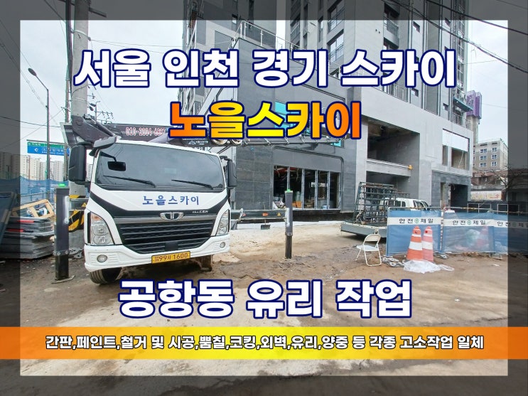 공항동 스카이 유리 설치 송정역 오피스텔