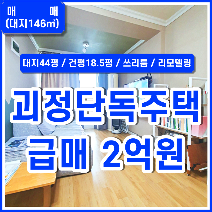  [매매] 부산 사하구 괴정동단독주택 마당 넓고 내부 리모델링되어 아주 깔끔한 괴정쓰리룸단독주택 중문있음 아일랜드식탁 에어컨