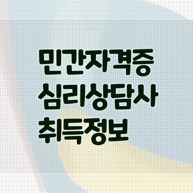  심리상담사 학과 준비방법 정보 이모저모 !