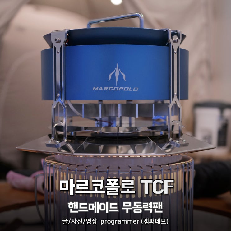 마르코폴로 TCF 핸드메이드 하이엔드 무동력팬 마르코폴로 TCF 핸드메이드 하이엔드 무동력팬