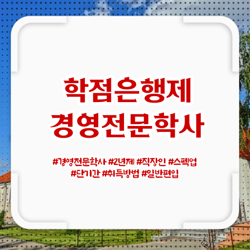  학점은행제 경영학 독학사 Check Check !!!