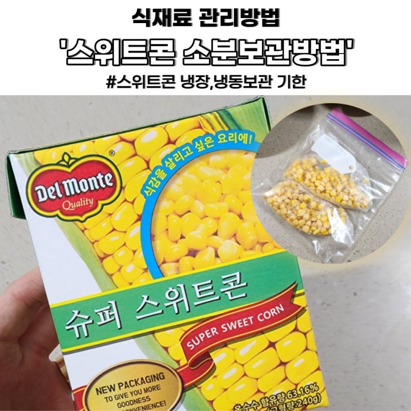 스위트콘 소분보관방법(냉장 냉동 보관 기간)
