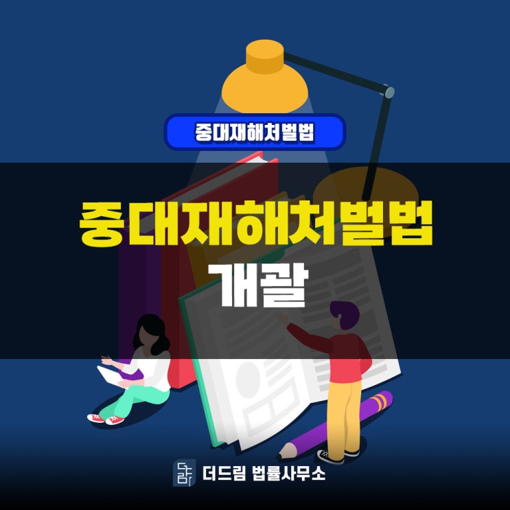  중대재해처벌법의 개괄적인 내용에 대해 안내드립니다