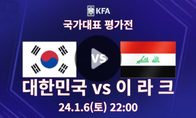 <b>이라크전</b> 중계 1월 6일 오늘 축구 친선전 일정 손흥민 <b>이강인</b>... 