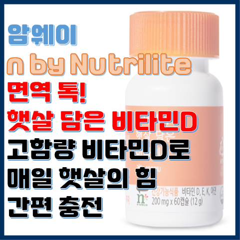 암웨이 면역 톡 햇살 담은 비타민D 고함량 비타민D로 햇살 충전 암웨이 면역 톡 햇살 담은 비타민D 고함량 비타민D로 햇살 충전