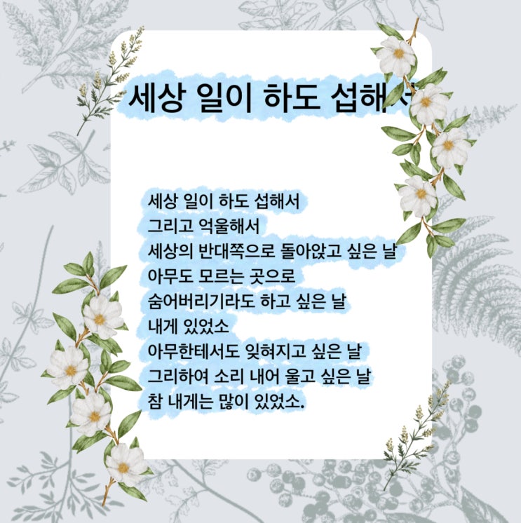 세상 일이 하도 섭해서 시 위로받고 싶은 날 보는 추천시 (ft. 너만 모르는 그리움, 나태주 시인) 세상 일이 하도 섭해서 시 위로받고 싶은 날 보는 추천시 (ft. 너만 모르는 그리움, 나태주 시인)