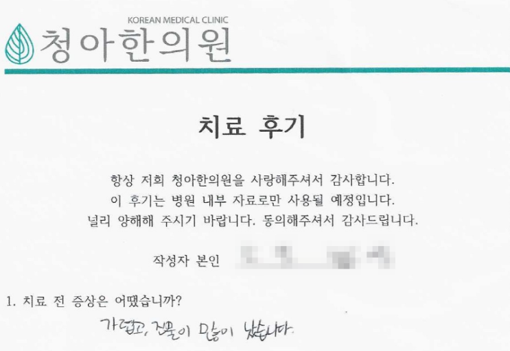 아토피 치료 후기 (치료기간 - 6개월)