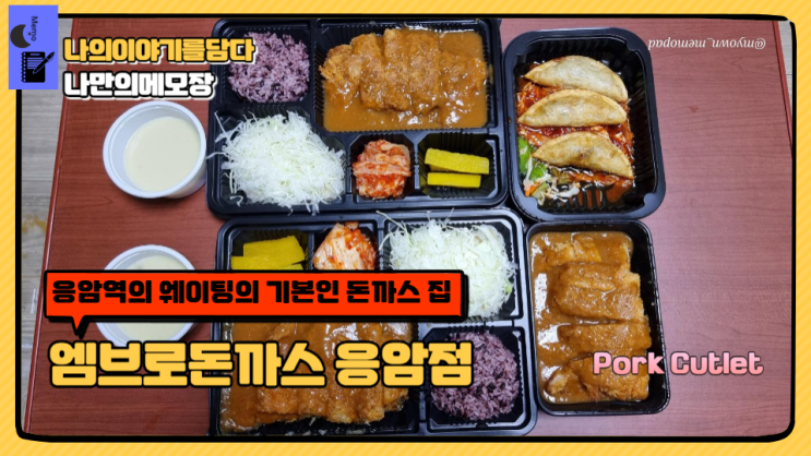  은평구 응암역 맛집 웨이팅 기본 돈까스 집  엠브로돈까스 응암점