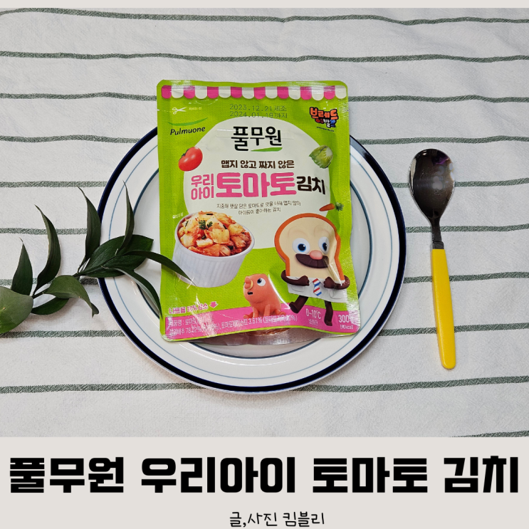  어린이 김치 중 제일 맛있는 풀무원 토마토 김치
